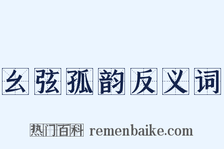 幺弦孤韵反义词是什么意思的图片